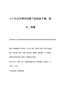 6个方法可帮你改善下肢皮肤干燥、麻木、刺痛