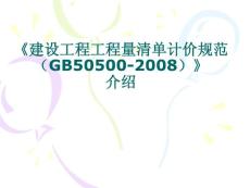 工程量清单计价规范详细解析