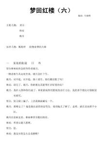 欄目劇《夢回紅樓》（六）