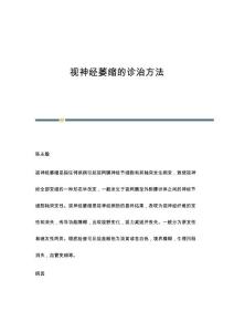 视神经萎缩的诊治方法