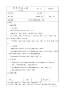 地下室頂板模板安裝拆除技術(shù)交底