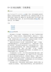 2012.8 22南京地鐵事故