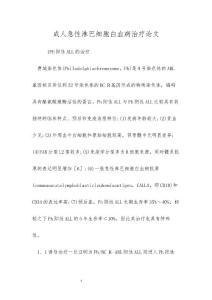 成人急性淋巴细胞白血病治疗论文