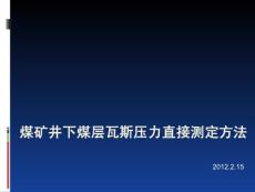 煤矿井下煤层瓦斯压力直接测定方法