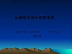 结缔组织病的肺部表现