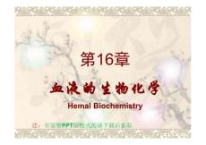 《生物化学》课程教学课件 第十六 章血液生化（44P）