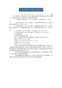 行政職業(yè)能力傾向測(cè)試要求與技巧