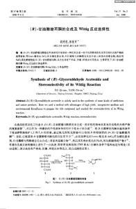 （R）-甘油醛縮丙酮的合成及Wittig反應(yīng)選擇性