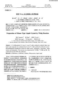利用Wittig反應(yīng)制備乙烷類液晶