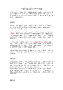 華新國際企業(yè)宣傳片解說詞