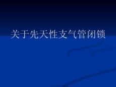 先天性支气管闭锁