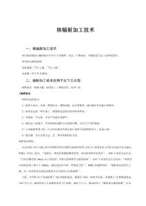 核辐射加工技术