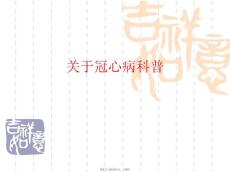 冠心病科普