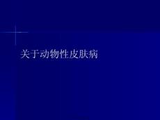 动物性皮肤病