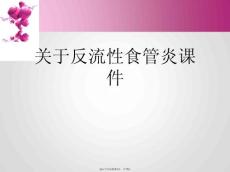 反流性食管炎
