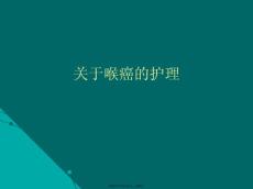 喉癌的护理