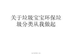 垃圾寶寶環保垃圾分類從我做起