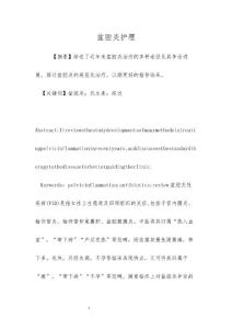 盆腔炎护理