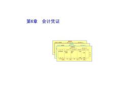 第六章会计凭证