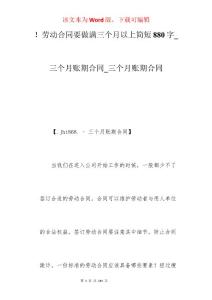 劳动合同要做满三个月以上简短880字_三个月账期合同_三个月账期合同