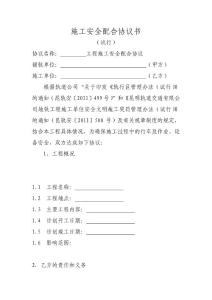 施工安全配合协议书-轨行区