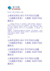 云南省昆明市2011年中考語文試題（掃描版含答案） 人教版 - 歷屆中考真題-語文 語文網(wǎng)