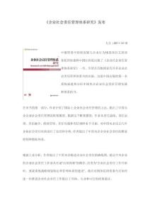 《企業社會責任管理體系研究》發布
