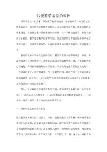 淺談數學課堂的調控