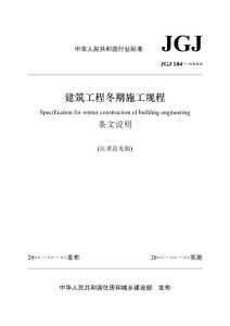 建筑工程冬期施工规程征求意见稿条文说明
