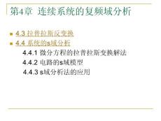 連續系統的復頻域分析