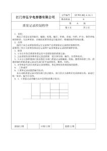 质量记录控制程序