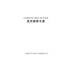 CA6T150变速器使用维修手册