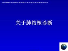 肺结核诊断