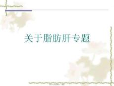 脂肪肝专题