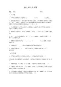 狂犬病试题