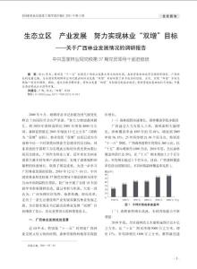 生態立區產業發展努力實現林業_雙增_目標_關于廣西林業發展情況的調研報告--2001
