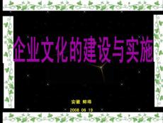 企业文化的建设和实施