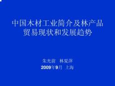 中國木材工業簡介