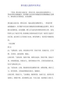 脾功能亢进的中医辨证