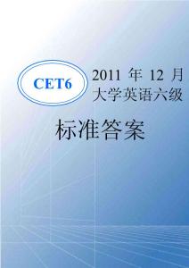 2011年12月大學(xué)英語六級(jí)標(biāo)準(zhǔn)答案