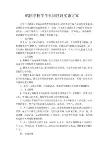 鹤围学校学生社团建设实施方案