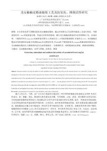 龍安柚柚皮精油提取工藝及抗氧化抑菌活性研究