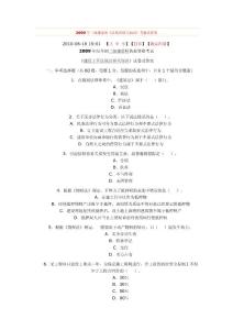 2009年二級建造師法規考試