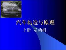 汽車構造與原理總論