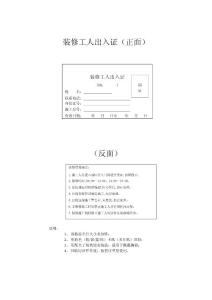 裝修工人出入證