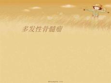 多发性骨髓瘤