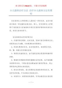 小儿湿疹治疗方法 治疗小儿湿疹方法有那些