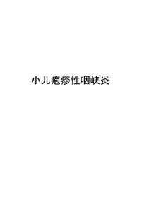 小儿疱疹性咽峡炎复习课程