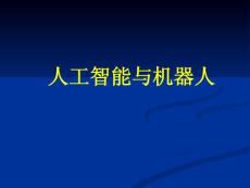 人工智能與機(jī)器人