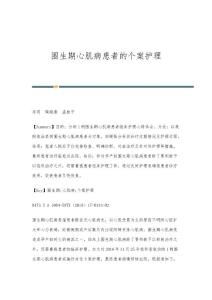 围生期心肌病患者的个案护理